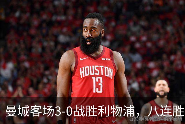 曼城客场3-0战胜利物浦，八连胜背后隐含的故事