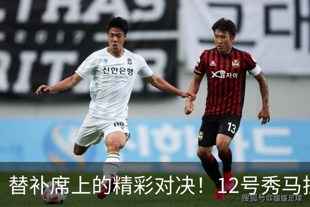 替补席上的精彩对决！12号秀马拉以大帽力压奎因，快攻挑篮震撼全场
