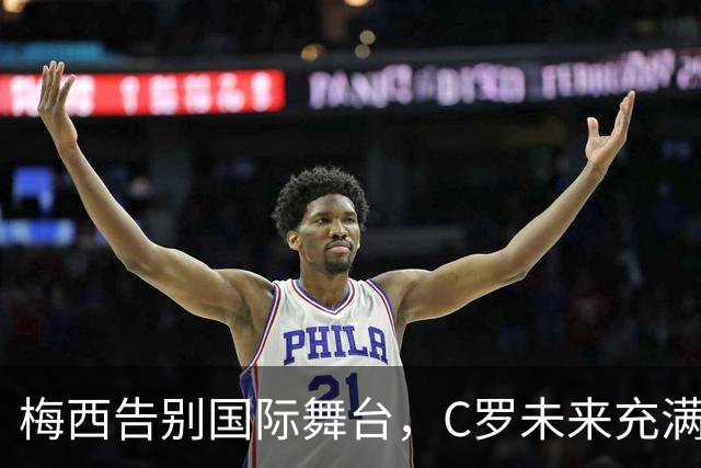 梅西告别国际舞台，C罗未来充满变数