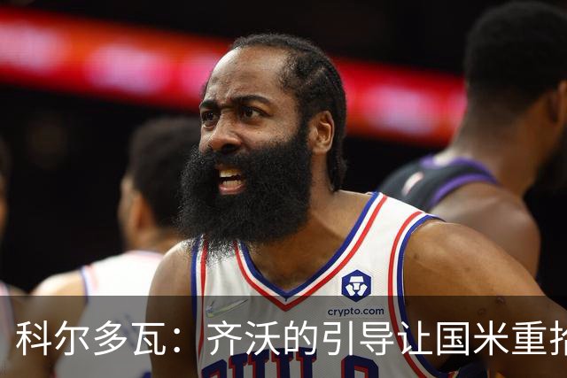 科尔多瓦：齐沃的引导让国米重拾信心，必须争夺欧冠冠军